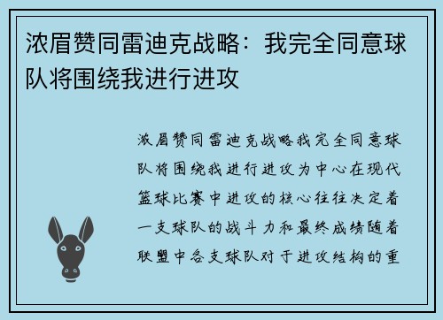 浓眉赞同雷迪克战略：我完全同意球队将围绕我进行进攻