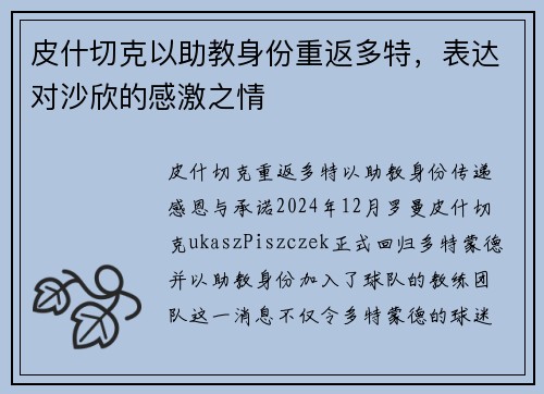 皮什切克以助教身份重返多特，表达对沙欣的感激之情