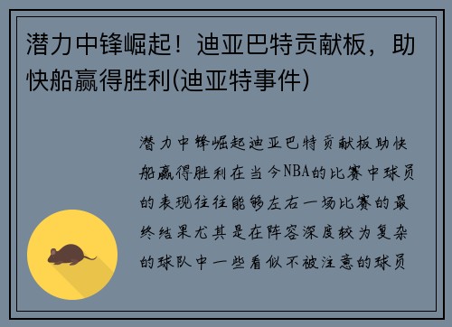 潜力中锋崛起！迪亚巴特贡献板，助快船赢得胜利(迪亚特事件)