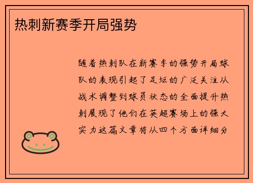 热刺新赛季开局强势
