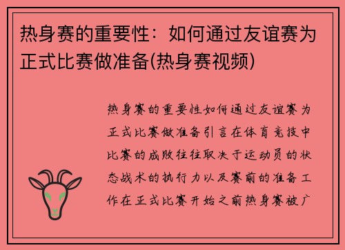 热身赛的重要性：如何通过友谊赛为正式比赛做准备(热身赛视频)