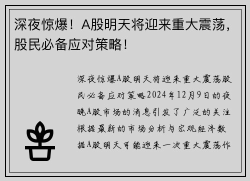 深夜惊爆！A股明天将迎来重大震荡，股民必备应对策略！