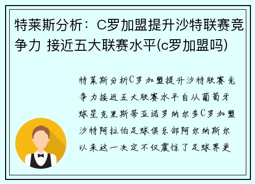 特莱斯分析：C罗加盟提升沙特联赛竞争力 接近五大联赛水平(c罗加盟吗)