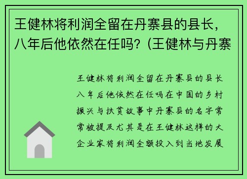王健林将利润全留在丹寨县的县长，八年后他依然在任吗？(王健林与丹寨县长)