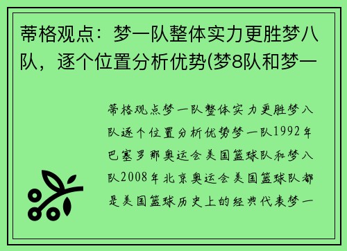 蒂格观点：梦一队整体实力更胜梦八队，逐个位置分析优势(梦8队和梦一队能比吗)