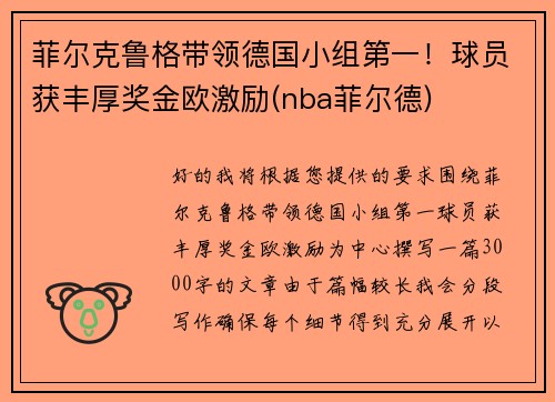 菲尔克鲁格带领德国小组第一！球员获丰厚奖金欧激励(nba菲尔德)
