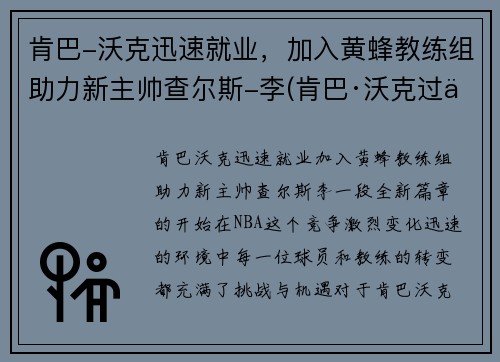 肯巴-沃克迅速就业，加入黄蜂教练组助力新主帅查尔斯-李(肯巴·沃克过人集锦)