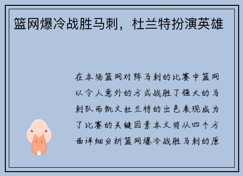篮网爆冷战胜马刺，杜兰特扮演英雄