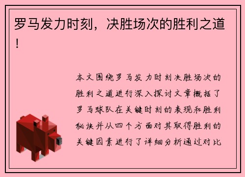 罗马发力时刻，决胜场次的胜利之道！