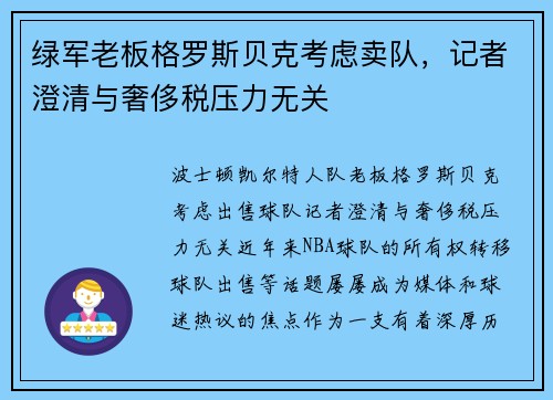绿军老板格罗斯贝克考虑卖队，记者澄清与奢侈税压力无关