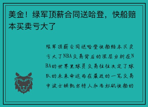 美金！绿军顶薪合同送哈登，快船赔本买卖亏大了