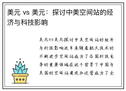 美元 vs 美元：探讨中美空间站的经济与科技影响