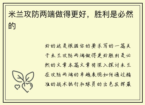 米兰攻防两端做得更好，胜利是必然的
