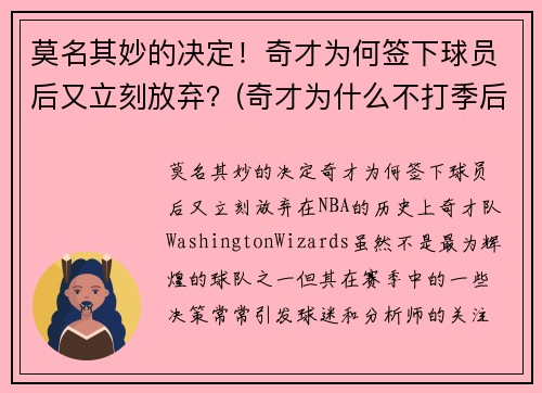莫名其妙的决定！奇才为何签下球员后又立刻放弃？(奇才为什么不打季后赛)