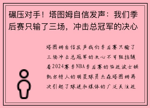 碾压对手！塔图姆自信发声：我们季后赛只输了三场，冲击总冠军的决心不可阻挡