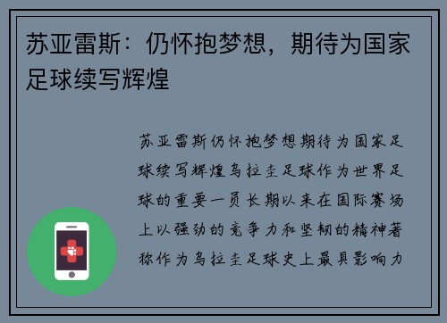 苏亚雷斯：仍怀抱梦想，期待为国家足球续写辉煌