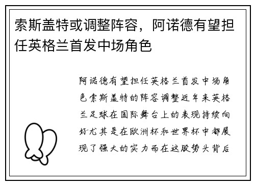 索斯盖特或调整阵容，阿诺德有望担任英格兰首发中场角色