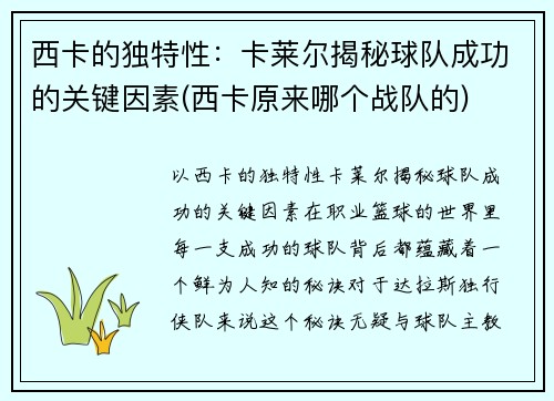 西卡的独特性：卡莱尔揭秘球队成功的关键因素(西卡原来哪个战队的)