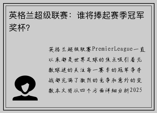 英格兰超级联赛：谁将捧起赛季冠军奖杯？