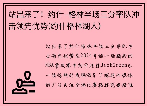 站出来了！约什-格林半场三分率队冲击领先优势(约什格林湖人)