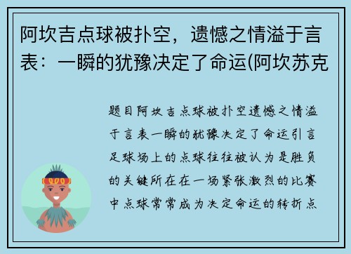 阿坎吉点球被扑空，遗憾之情溢于言表：一瞬的犹豫决定了命运(阿坎苏克)