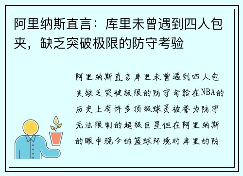 阿里纳斯直言：库里未曾遇到四人包夹，缺乏突破极限的防守考验