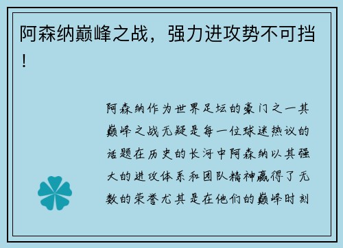 阿森纳巅峰之战，强力进攻势不可挡！