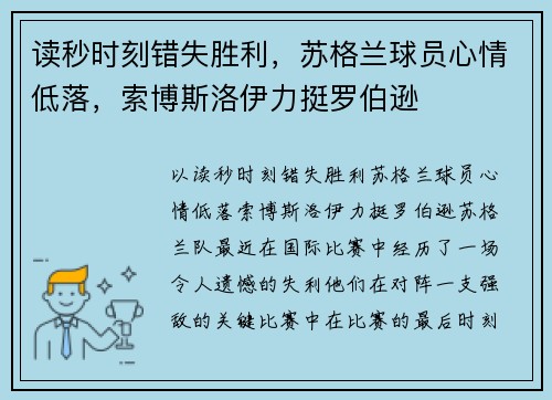 读秒时刻错失胜利，苏格兰球员心情低落，索博斯洛伊力挺罗伯逊