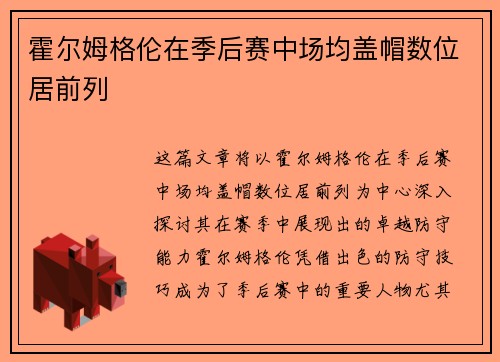 霍尔姆格伦在季后赛中场均盖帽数位居前列