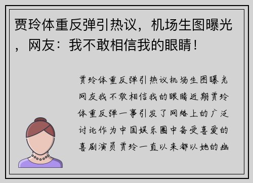 贾玲体重反弹引热议，机场生图曝光，网友：我不敢相信我的眼睛！