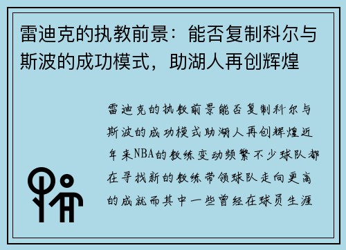雷迪克的执教前景：能否复制科尔与斯波的成功模式，助湖人再创辉煌