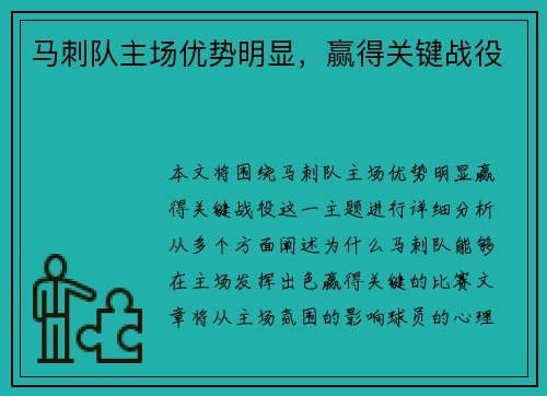 马刺队主场优势明显，赢得关键战役