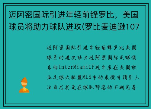 迈阿密国际引进年轻前锋罗比，美国球员将助力球队进攻(罗比麦迪逊107米记录视频)