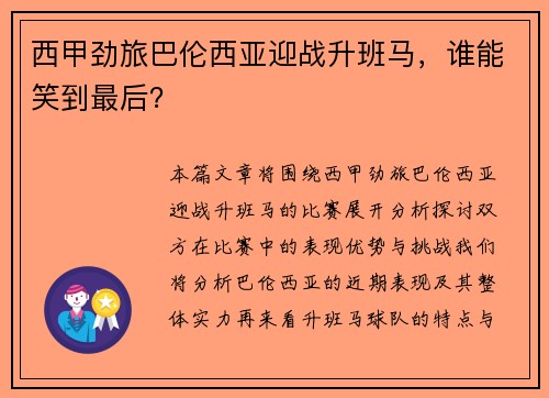 西甲劲旅巴伦西亚迎战升班马，谁能笑到最后？