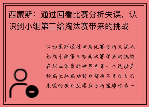 西蒙斯：通过回看比赛分析失误，认识到小组第三给淘汰赛带来的挑战