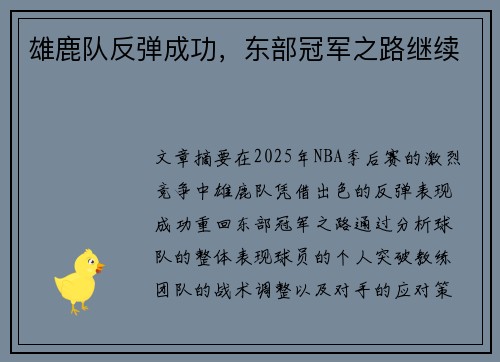 雄鹿队反弹成功，东部冠军之路继续