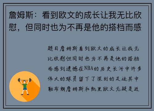 詹姆斯：看到欧文的成长让我无比欣慰，但同时也为不再是他的搭档而感到遗憾