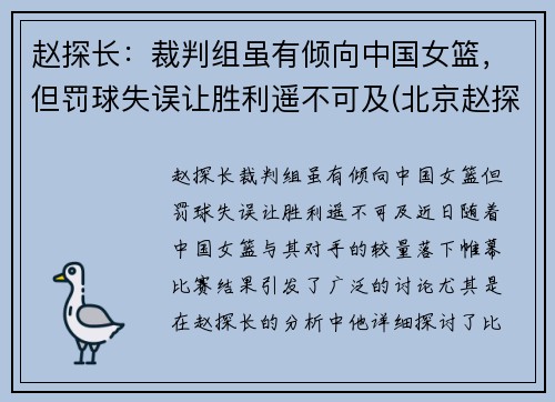 赵探长：裁判组虽有倾向中国女篮，但罚球失误让胜利遥不可及(北京赵探长)
