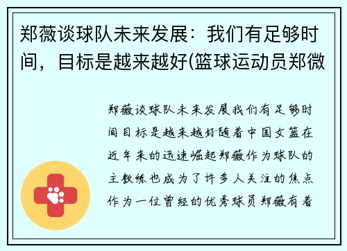 郑薇谈球队未来发展：我们有足够时间，目标是越来越好(篮球运动员郑微)