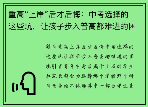 重高“上岸”后才后悔：中考选择的这些坑，让孩子步入普高都难进的困境