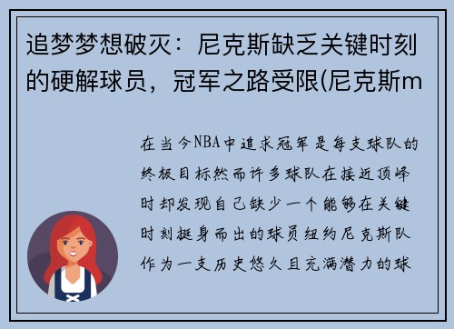 追梦梦想破灭：尼克斯缺乏关键时刻的硬解球员，冠军之路受限(尼克斯mvp)