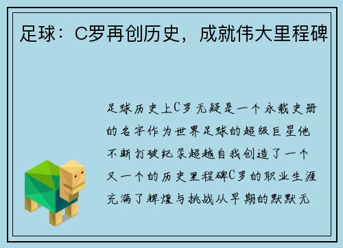 足球：C罗再创历史，成就伟大里程碑
