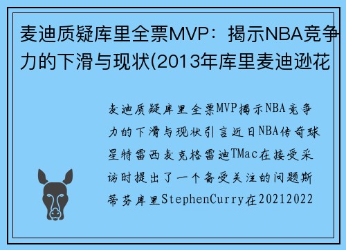 麦迪质疑库里全票MVP：揭示NBA竞争力的下滑与现状(2013年库里麦迪逊花园)