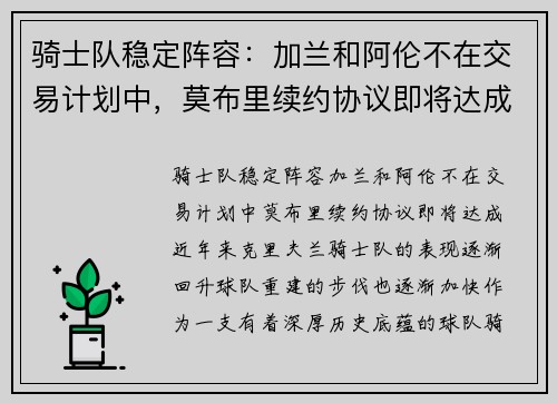 骑士队稳定阵容：加兰和阿伦不在交易计划中，莫布里续约协议即将达成