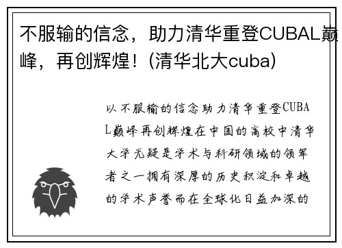 不服输的信念，助力清华重登CUBAL巅峰，再创辉煌！(清华北大cuba)