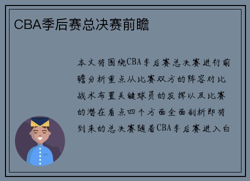 CBA季后赛总决赛前瞻