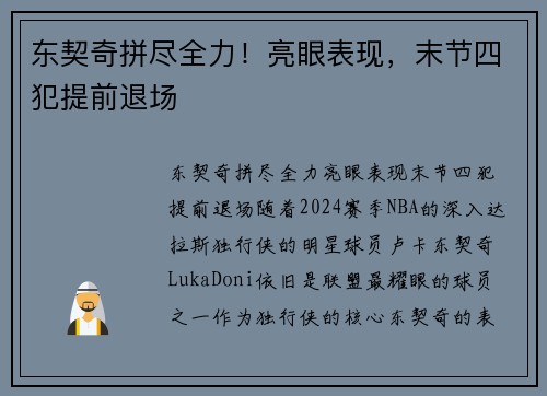 东契奇拼尽全力！亮眼表现，末节四犯提前退场