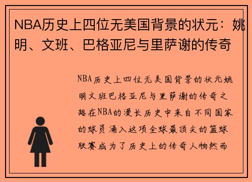 NBA历史上四位无美国背景的状元：姚明、文班、巴格亚尼与里萨谢的传奇之路