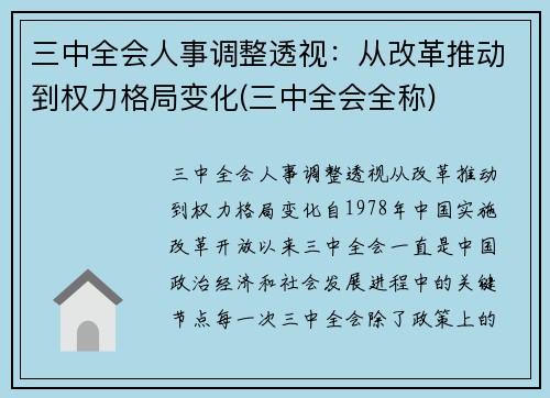 三中全会人事调整透视：从改革推动到权力格局变化(三中全会全称)