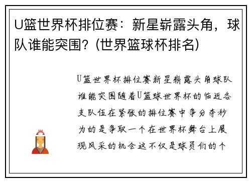 U篮世界杯排位赛：新星崭露头角，球队谁能突围？(世界篮球杯排名)